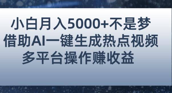 小白也能轻松月赚5000+！利用AI智能生成热点视频，全网多平台赚钱攻略【揭秘】-淘金日记
