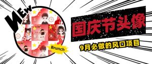 国庆节头像项目，9月必做的风口项目，别人在你的视频下领取国庆头像就能挣钱【揭秘】-淘金日记