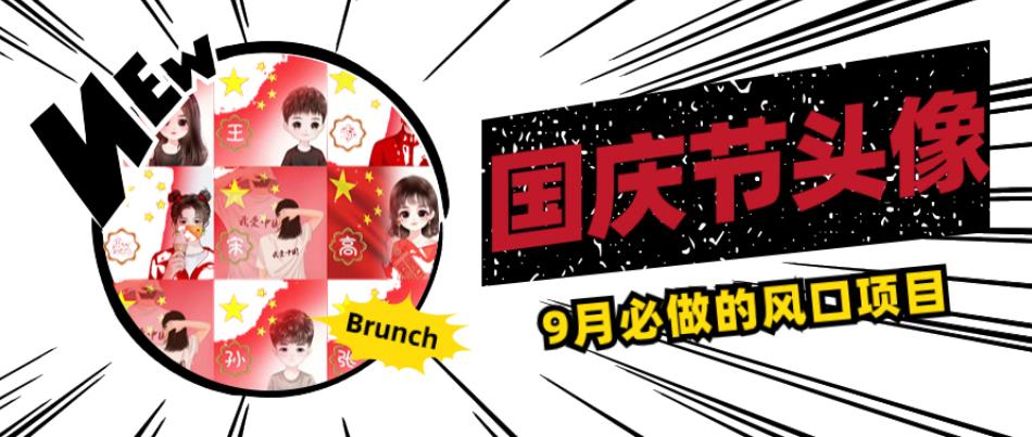 国庆节头像项目，9月必做的风口项目，别人在你的视频下领取国庆头像就能挣钱【揭秘】-淘金日记