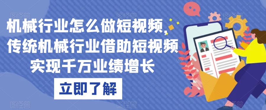 机械行业怎么做短视频，传统机械行业借助短视频实现千万业绩增长-淘金日记