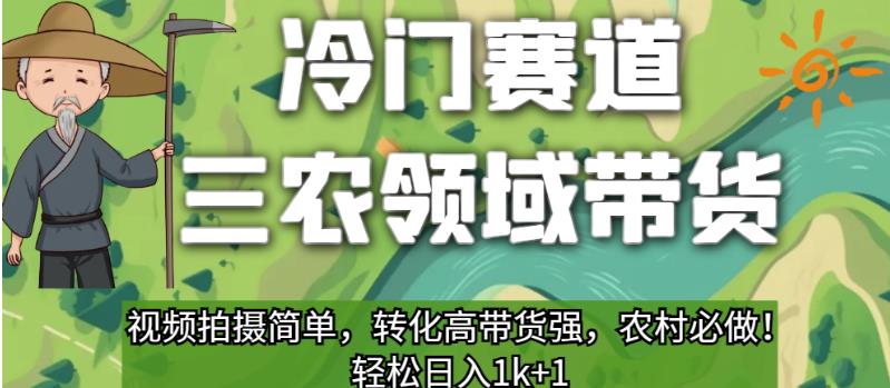 冷门赛道三农领域带货，视频拍摄简单，转化高带货强，农村必做！【揭秘】-淘金日记