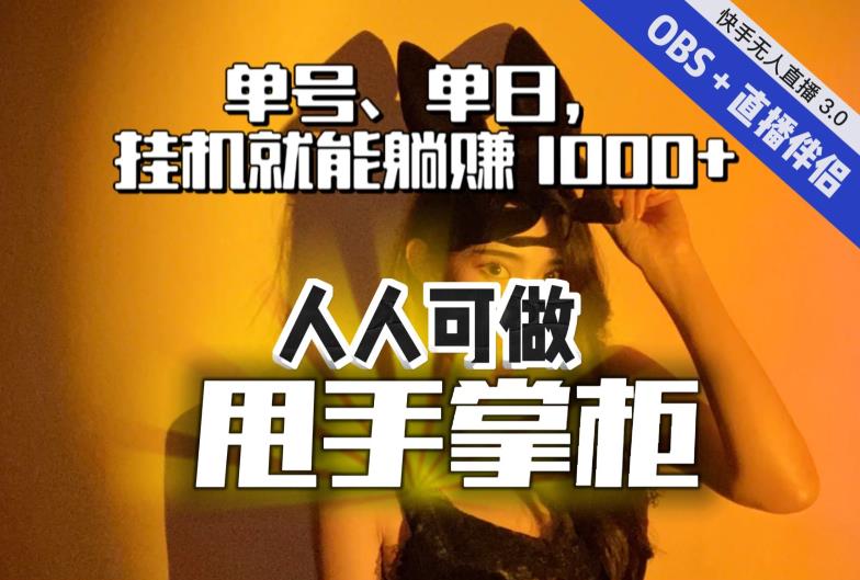 快手、抖音“无人直播”单号单日挂机就能躺赚1000+,这次我就把这当“甩手掌柜”的秘密教给你,人人可做!-淘金日记