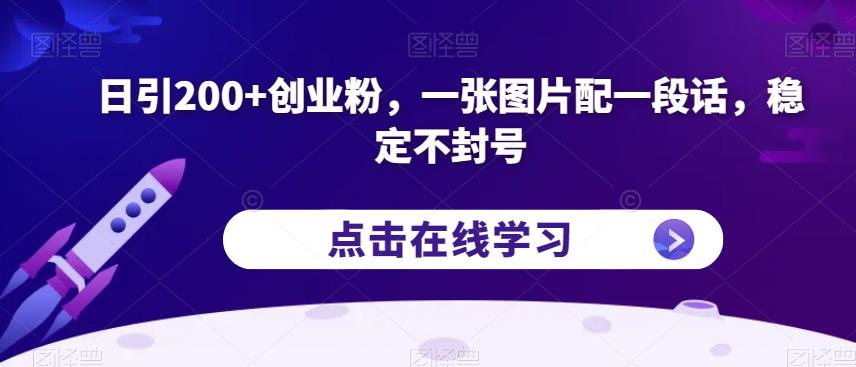 日引200+创业粉,一张图片配一段话,稳定不封号【揭秘】-淘金日记