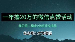 【保姆级教学】全网独家揭秘,年入20万的公众号评论点赞活动冷门项目-淘金日记