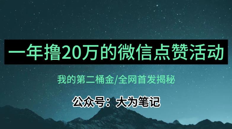 【保姆级教学】全网独家揭秘，年入20万的公众号评论点赞活动冷门项目-淘金日记