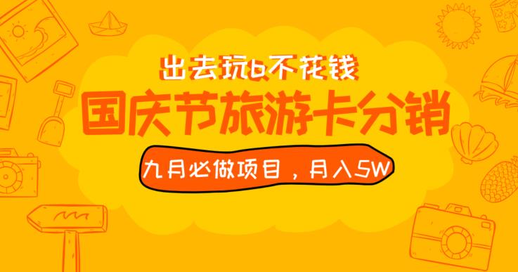九月必做国庆节旅游卡最新分销玩法教程，月入5W+，全国可做【揭秘】-淘金日记