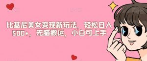 比基尼美女变现新玩法，轻松日入500+，无脑搬运，小白可上手【揭秘】-淘金日记