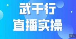 武千行直播实操课，账号定位、带货账号搭建、选品等-淘金日记