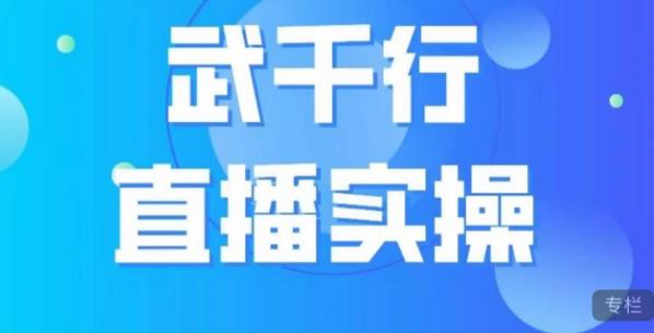 武千行直播实操课,账号定位、带货账号搭建、选品等-淘金日记