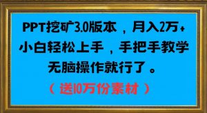 PPT挖矿3.0版本,月入2万小白轻松上手,手把手教学无脑操作就行了(送10万份素材)-淘金日记