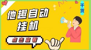 最新他趣聊天挂机项目,单设备一天收益轻松30-50+【挂机脚本+详细教程】-淘金日记