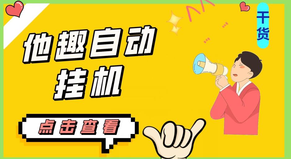 最新他趣聊天挂机项目，单设备一天收益轻松30-50+【挂机脚本+详细教程】-淘金日记