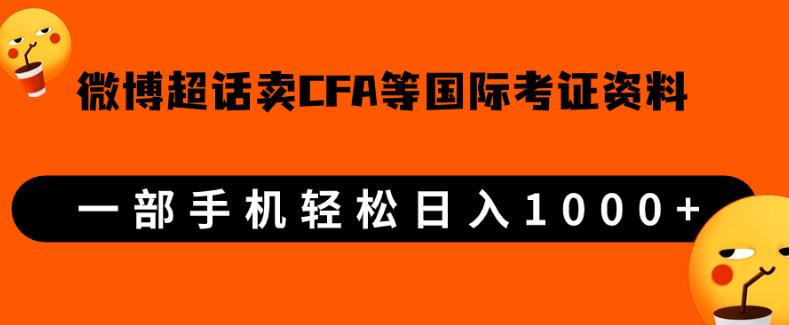 微博超话卖cfa、frm等国际考证虚拟资料，一单300+，一部手机轻松日入1000+-淘金日记