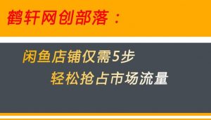 闲鱼做好这5个步骤让你店铺迅速抢占市场流量【揭秘】-淘金日记