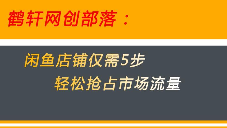 闲鱼做好这5个步骤让你店铺迅速抢占市场流量【揭秘】-淘金日记