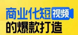 商业化短视频的爆款打造课,带你揭秘爆款短视频的底层逻辑-淘金日记