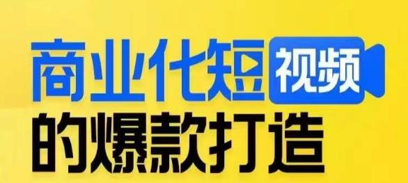 商业化短视频的爆款打造课,带你揭秘爆款短视频的底层逻辑-淘金日记