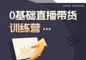 2023直播带货入门进阶运营实训课程,新手直播运营培训实操课-淘金日记