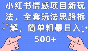 小红书情感项目新玩法,全套玩法思路拆解,简单粗暴日入500+【揭秘】-淘金日记