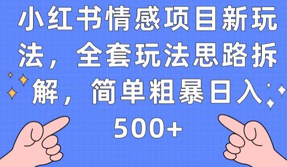 小红书情感项目新玩法,全套玩法思路拆解,简单粗暴日入500+【揭秘】-淘金日记