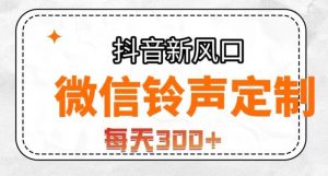 抖音风口项目，铃声定制，做的人极少，简单无脑，每天300+【揭秘】-淘金日记