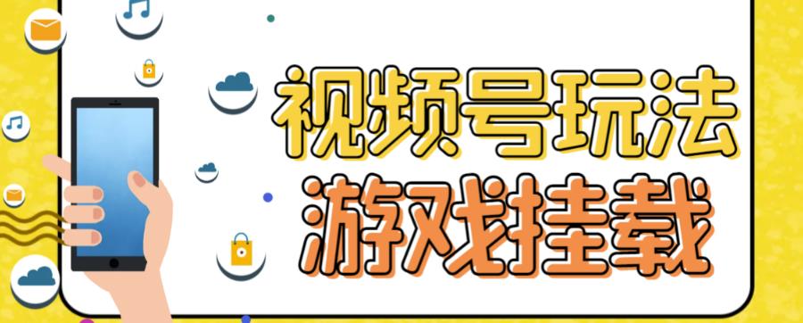 视频号游戏挂载最新玩法，玩玩游戏一天好几百-淘金日记