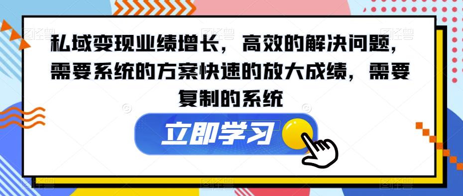 私域变现业绩增长,高效的解决问题,需要系统的方案快速的放大成绩,需要复制的系统-淘金日记