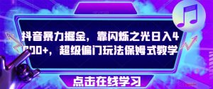 抖音暴力掘金，靠闪烁之光日入4000+，超级偏门玩法保姆式教学-淘金日记