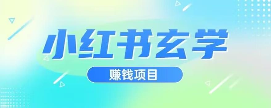 小红书玄学项目，直接上手操作，日入500【揭秘】-淘金日记