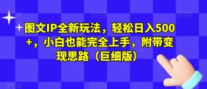 图文IP全新玩法，轻松日入500+，小白也能完全上手，附带变现思路（巨细版）-淘金日记
