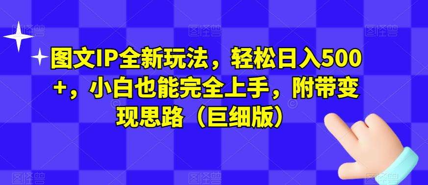 图文IP全新玩法,轻松日入500+,小白也能完全上手,附带变现思路(巨细版)-淘金日记