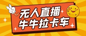 卡车拉牛(旋转轮胎)直播游戏搭建,无人直播爆款神器【软件+教程】-淘金日记