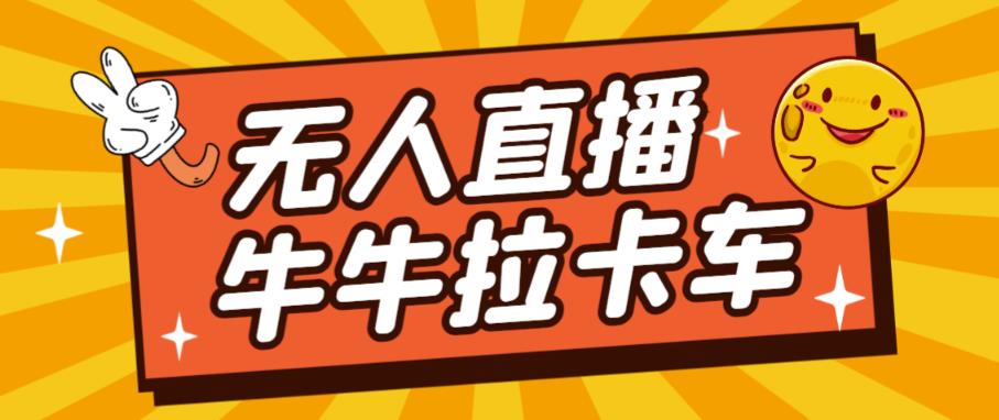 卡车拉牛（旋转轮胎）直播游戏搭建，无人直播爆款神器【软件+教程】-淘金日记