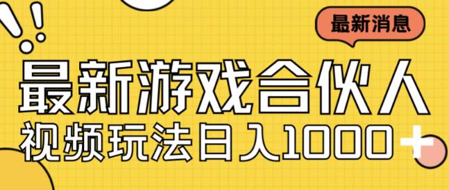 最新快手游戏合伙人视频玩法小白也可日入500+-淘金日记