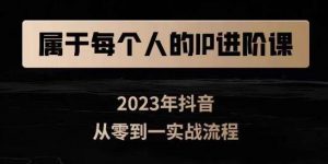 属于创作者的IP进阶课，短视频从0-1，思维与认知实操，3大商业思维，4大基础认知-淘金日记