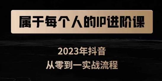 属于创作者的IP进阶课，短视频从0-1，思维与认知实操，3大商业思维，4大基础认知-淘金日记