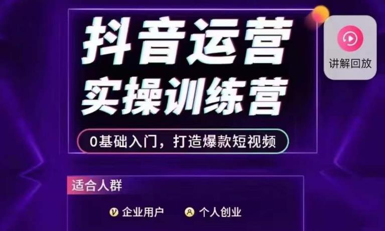 抖音运营实操训练营,0基础入门,打造爆款短视频-淘金日记