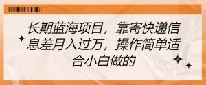 长期蓝海项目,靠寄快递信息差月入过万,操作简单适合小白做的【揭秘】-淘金日记