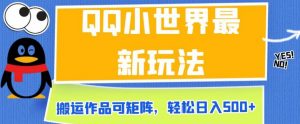 QQ小世界最新玩法，搬运作品可矩阵，轻松日入500+【揭秘】-淘金日记