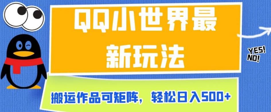 QQ小世界最新玩法，搬运作品可矩阵，轻松日入500+【揭秘】-淘金日记