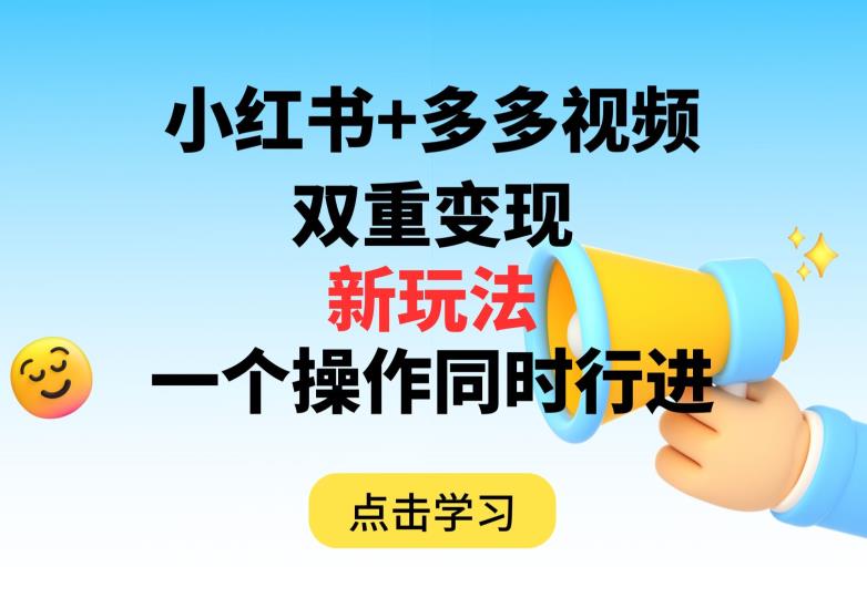 多多视频+小红书,双重变现新玩法,可同时进行【揭秘】-淘金日记
