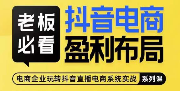老板必看-抖音电商盈利布局，公开揭秘抖音电商全域布局打法-淘金日记