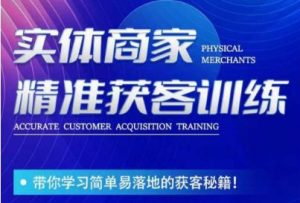 李白老师-实体商家精准获客训练,带你学习简单落地的获客秘籍!-淘金日记