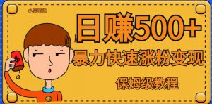 全网首发！一天赚500+，暴力涨粉变现，毫无门槛有手机就行，可扩大【揭秘】-淘金日记