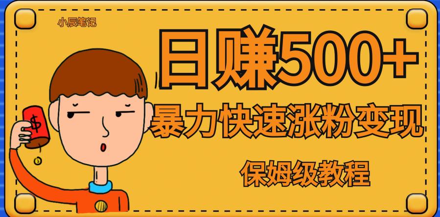 全网首发！一天赚500+，暴力涨粉变现，毫无门槛有手机就行，可扩大【揭秘】-淘金日记