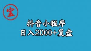 宝哥抖音小程序日入2000+玩法复盘-淘金日记