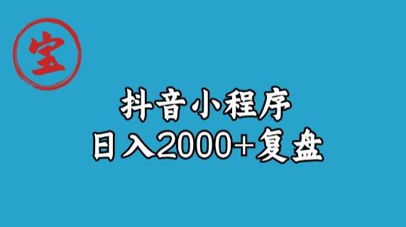 宝哥抖音小程序日入2000+玩法复盘-淘金日记