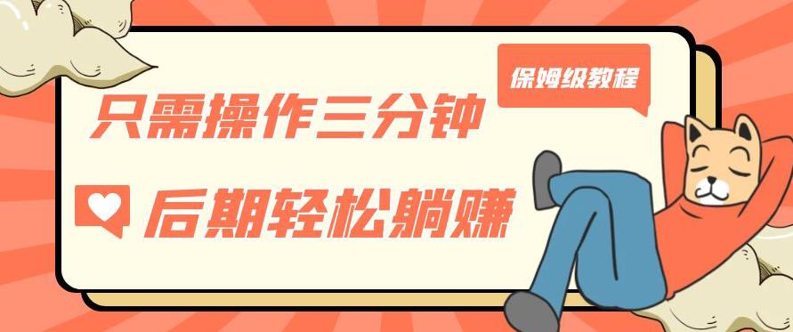 只需操作三分钟，获得被动美金收入，后期轻松躺赚，保姆级教程【揭秘】-淘金日记