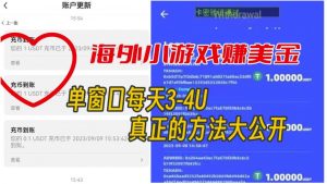 海外小游戏美金项目真正可以达到3-4U单窗口的方法，单台电脑收入300+【揭秘】-淘金日记