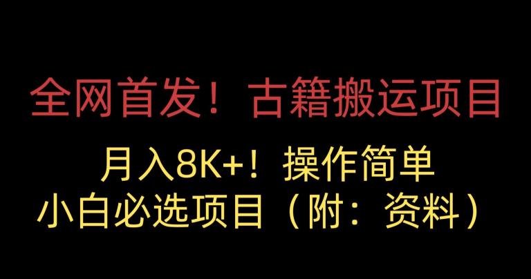 全网首发！古籍搬运项目，月入8000+，小白必选项目 （附：资料）-淘金日记